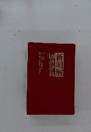 新明解 国語辞典　5