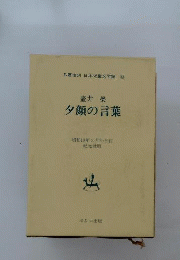 夕顔の言葉