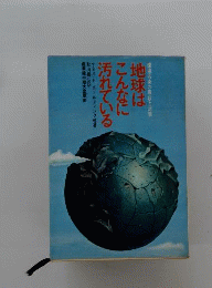 地球はこんなに汚れている