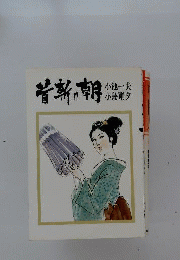 首斬り朝　101　小池一夫 小島剛夕