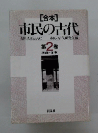 合本　市民の古代 　第2巻
