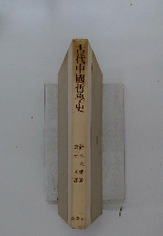 古代中国哲学史
