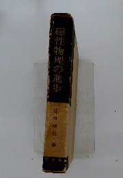 磁性物理の進歩