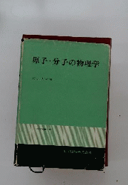 原子・分子の物理学