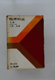物理精義「上巻」