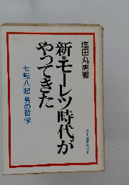 新 モーレツ時代がやってきた