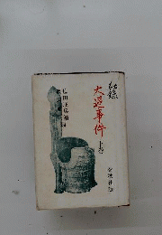 秘録大逆事件　下