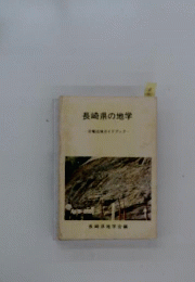長崎県の地学　日曜巡検ガイドブック