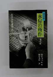 水屋の所作