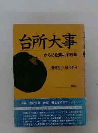 台所大事　からだを満たす料理
