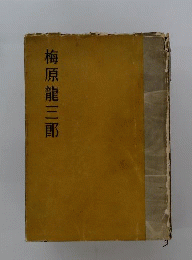 梅原竜三郎
