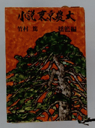 小説東京農大