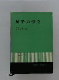 量子力学　2