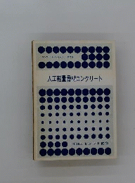 人工軽量骨材コンクリートー