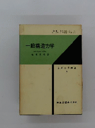 一般構造力学