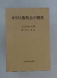 キリスト教音楽の歴史　初代教会からJ.S.バッハまで
