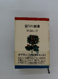 独りの珈琲