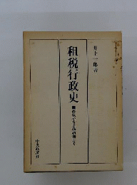 租税行政史 : 終戦から占領初期まで