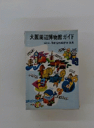 大阪周辺博物館ガイド