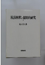 税法解釈の個別的研究　1
