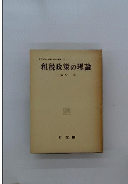 租税政策の理論
