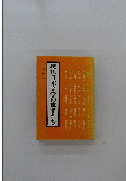 現代日本文学の旗手たち