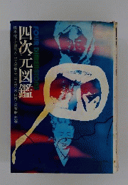 四次元図鑑