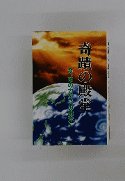 奇蹟の殿堂　今 神の力がこの地球に