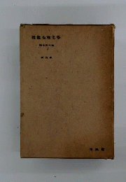 横観有機化学