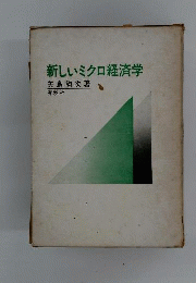 新しいミクロ経済学　現実と理論のやさしい分析