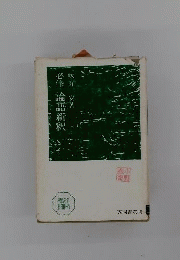 必修　論語新釈