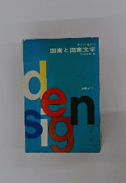 図案と図案文字