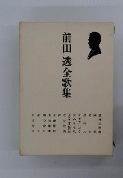 前田透全歌集