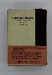 YK式　適性診断と観察指導　進路指導のための個人理解