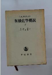 有機化学概説　下