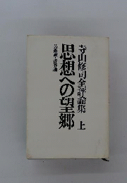 寺山修司 全評論集 思想への望郷 上　