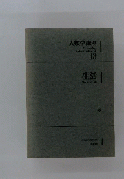 人類学講座　第13巻　生活　