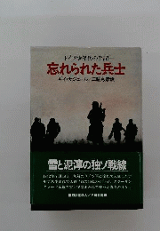 忘れられた兵士　ドイツ少年兵の手記
