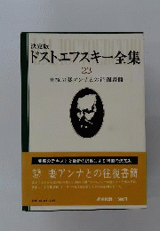 ドストエフスキー全集　23　書簡4