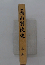 高山別院史　上