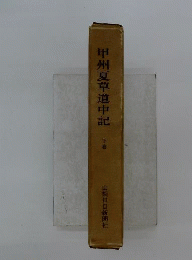 甲州夏草道中記