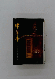 中尊寺　平泉文化をたずねる　
