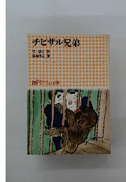 チビザル兄弟 　
