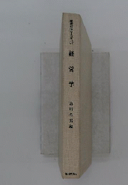 経営学　基礎経済学大系15