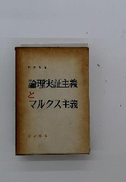 論理実証主義とマルクス主義