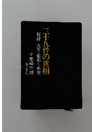 三十九件の真相 : 秘録大正・昭和事件史