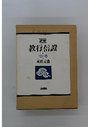 講解　教行信証　信の巻