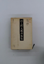 河上徹太郎著作集　第1巻