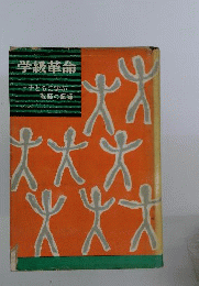 学級革命　子供に学ぶ教師の記録