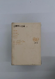 吉田秀和全集 2
